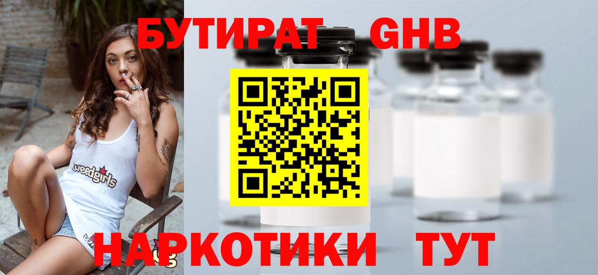 Таганрог  Бутират бутандиол  Вход с VPN 