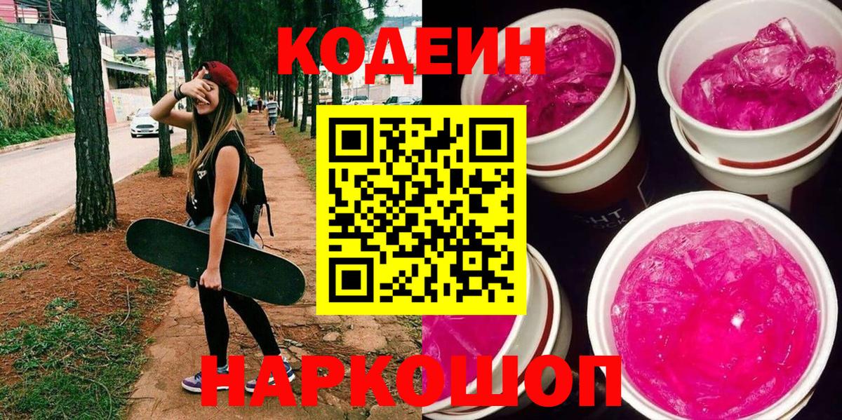 Таганрог  Кодеиновый сироп Lean Purple Drank  Вход с VPN 