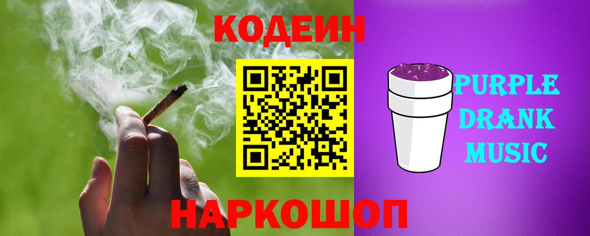 Codein напиток Lean (лин)  Таганрог  Codein Purple Drank 